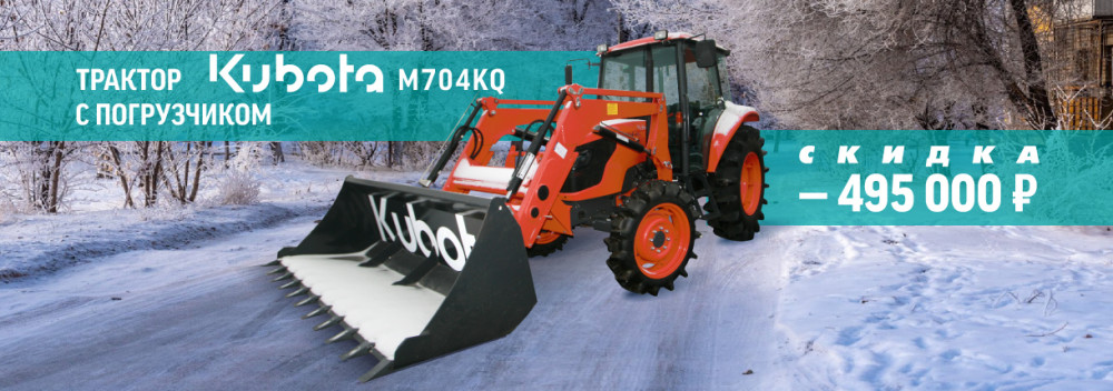 Специальное предложение на профессиональный трактор Kubota M704KQ с погрузчиком!