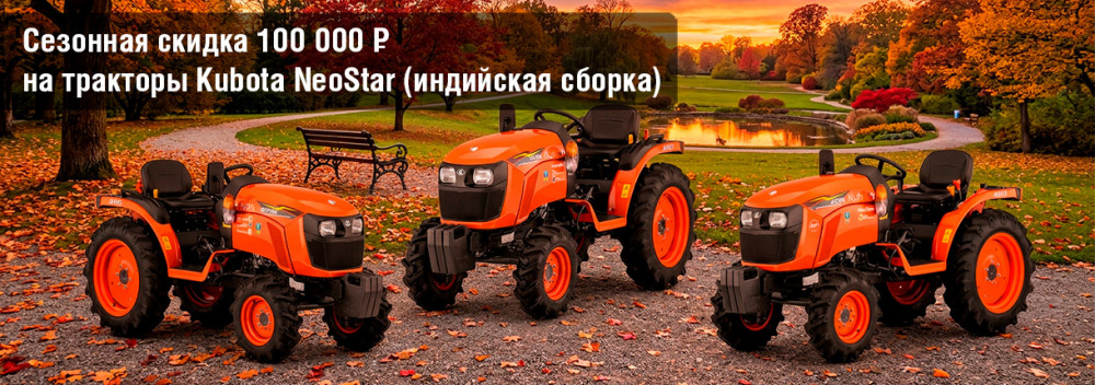 Сезонная скидка на мини-тракторы Kubota NeoStar