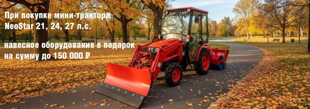 Навесное оборудование в подарок при покупке мини-трактора NeoStar