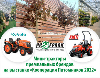 Новые мини-тракторы на выставке «Кооперация Питомников 2022»